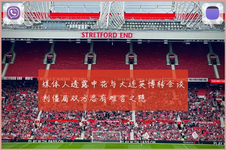 媒体人透露申花与大连英博转会谈判僵局双方各有难言之隐
