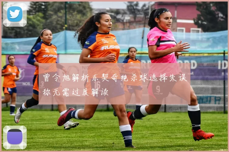 曾令旭解析东契奇绝杀球选择失误称无需过度解读