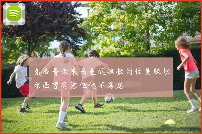 克洛普未来或重返执教岗位曼联切尔西曾有意但他不考虑
