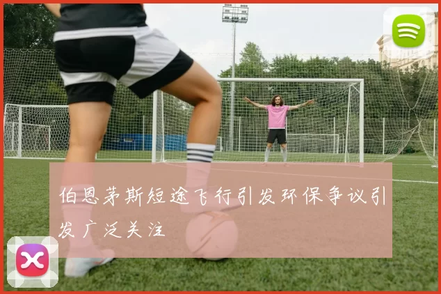 伯恩茅斯短途飞行引发环保争议引发广泛关注