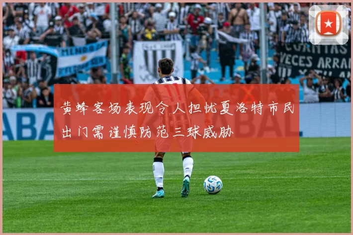 黄蜂客场表现令人担忧夏洛特市民出门需谨慎防范三球威胁