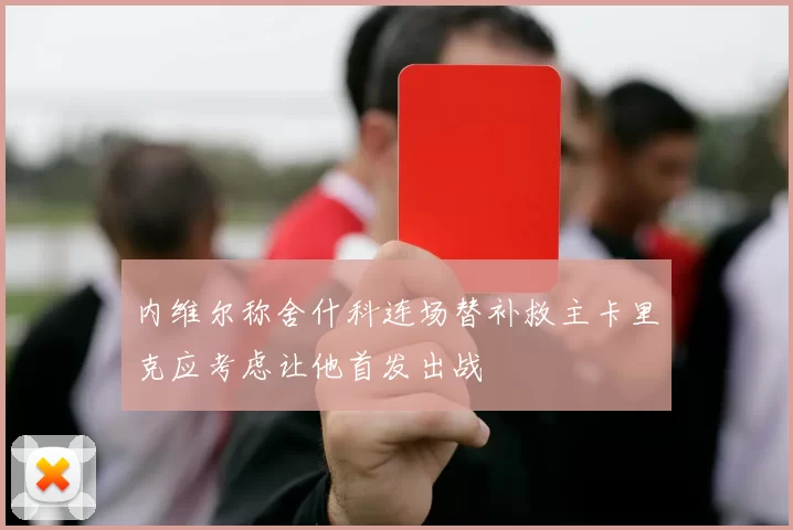 内维尔称舍什科连场替补救主卡里克应考虑让他首发出战